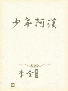 少年阿滨