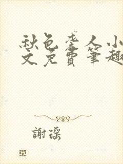 秋色袭人小说全文免费笔趣阁
