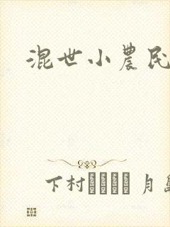 混世小农民2
