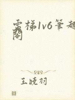 电梯1v6笔趣阁