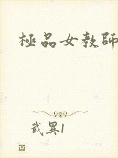 极品女教师
