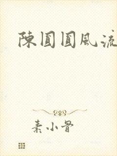 陈圆圆风流艳史