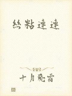 丝粘连连