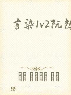 有染1v2阮然封面