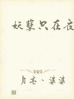 妖孽只在夜里哭