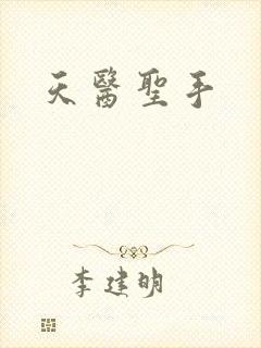 天医圣手