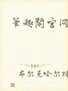 笔趣阁官网入口