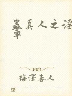 蛊真人之淫邪魔尊