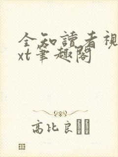 全知读者视角txt笔趣阁封面