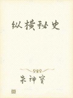 纵横秘史