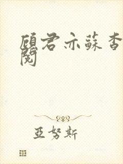 顾君亦苏杳免费阅