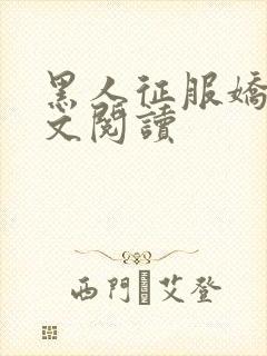 黑人征服娇妻全文阅读
