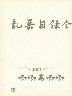 乱岳目录全集封面