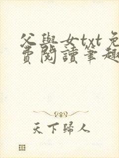 父与女txt免费阅读笔趣阁