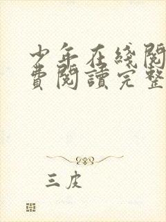 少年在线阅读免费阅读完整版封面