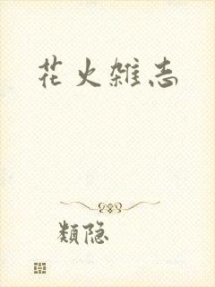 花火杂志