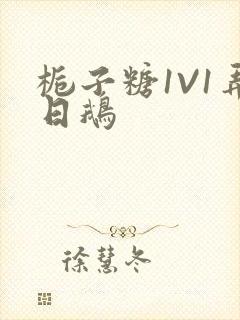 栀子糖1V1弄日鹅