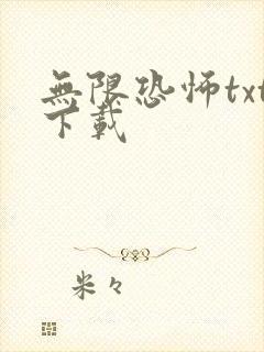 无限恐怖txt下载
