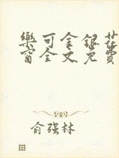 乐可金银花无弹窗全文免费阅读
