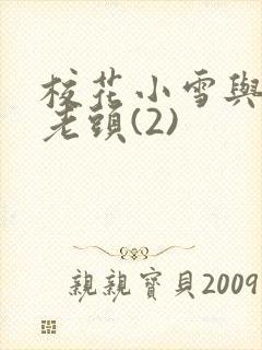 校花小雪与门卫老头(2)