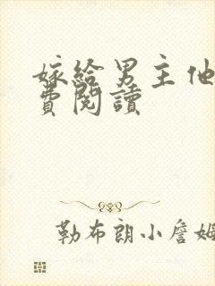 嫁给男主他爹免费阅读