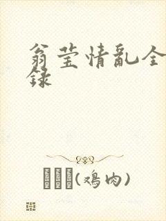 翁莹情乱全部目录