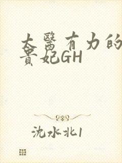 太医有力的撞着贵妃GH
