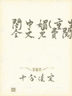 闺中媚(重生)全文免费阅读封面