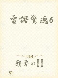 电锯惊魂6封面
