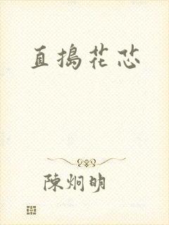 直捣花芯