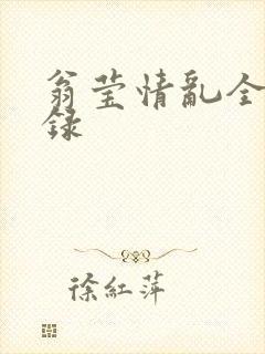 翁莹情乱全部目录