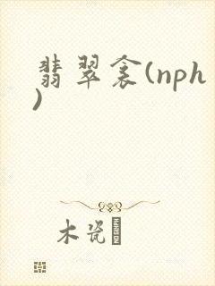 翡翠衾(nph)