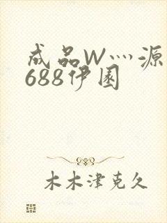 成品W灬源码1688伊园