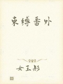 束缚番外
