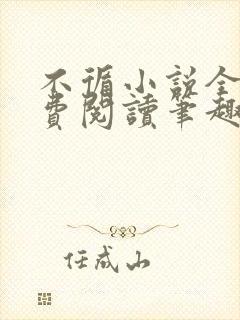 不循小说全文免费阅读笔趣阁封面