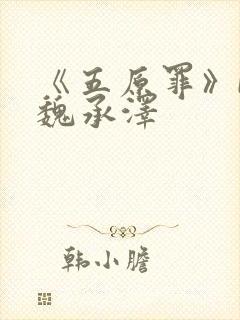 《五原罪》by魏承泽