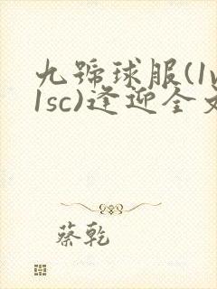 九号球服(1v1sc)逢迎全文阅读