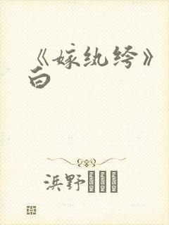 《嫁纨绔》墨书白