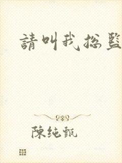 请叫我总监小说