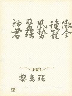 神医凰后傲娇暴君强势宠全文免费阅读封面