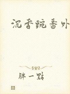 沉香豌番外