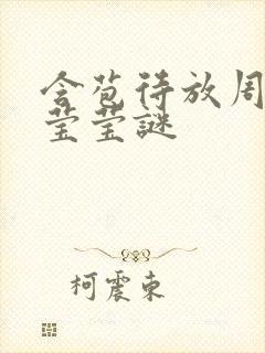含苞待放周延镇莹莹谜封面