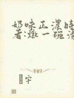奶味正浓时 作者:炖一碗汤