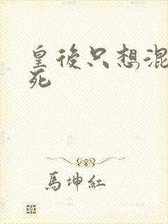 皇后只想混吃等死