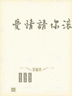爱情请你滚开