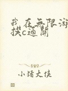 我在无限游戏里挨c通关