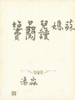 绝品儿媳苏暖免费阅读封面