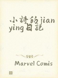 小诗的jianying日记