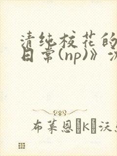 清纯校花的被肉日常(np)》沈柔