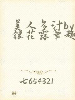 美人多汁by金银花露笔趣阁
